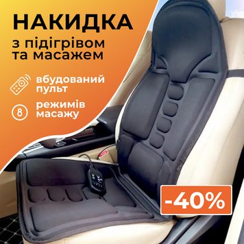 МАСАЖНА НАКИДКА НА КРІСЛО З ПІДІГРІВОМ 3189 фото
